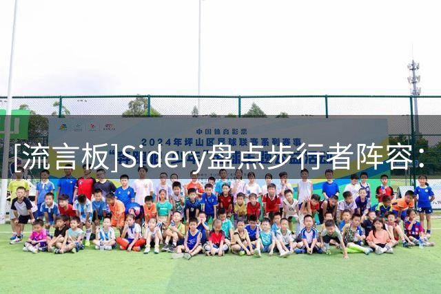 [流言板]Sidery盘点步行者阵容：哈利内姆内史密斯西卡祖巴茨首发